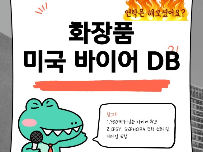 해외 화장품 바이어 DB - 크몽