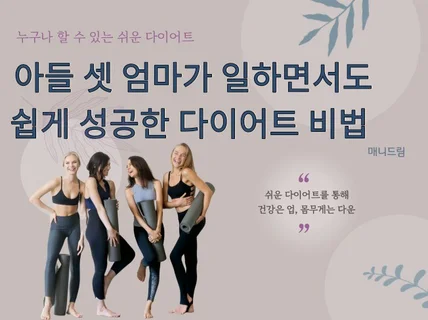아들 셋 엄마가 일하면서도 쉽게 성공한 다이어트 비법