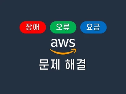 사용하고 있는 AWS 문제해결 해드립니다