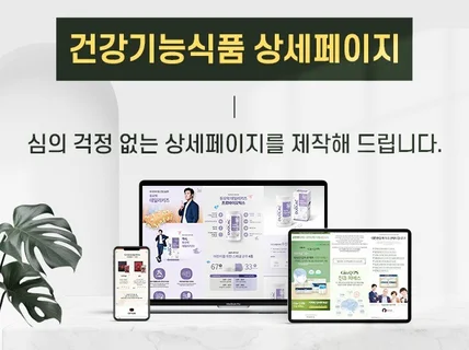 심의 걱정없는 건강기능식품 상세페이지 제작해 드립니다.