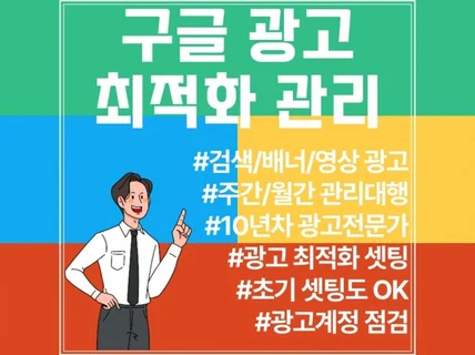 구글 광고 최적화 관리 서비스 7일간