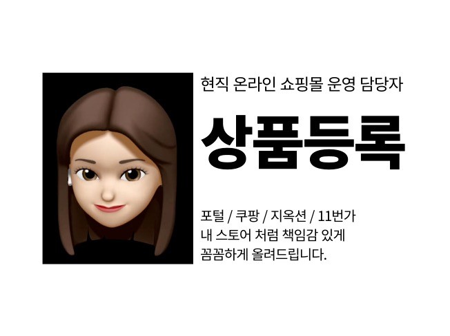 현직 쇼핑몰 운영 담당 상품등록 제대로 해드립니다. - 크몽