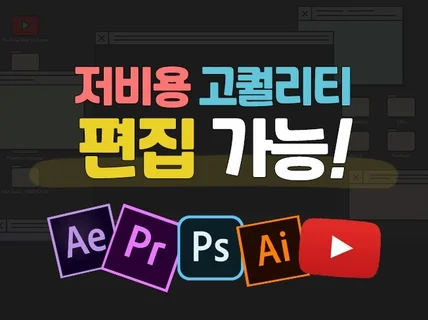 영상편집 저비용 고퀄리티로 깔끔하게 제작해 드립니다.