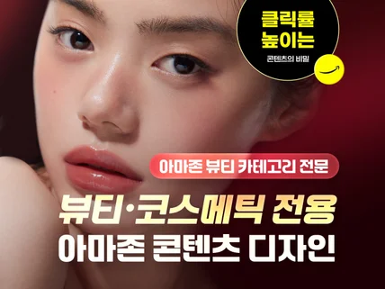 북미 아마존 디자인 전문 뷰티 리스팅 상세페이지 A+