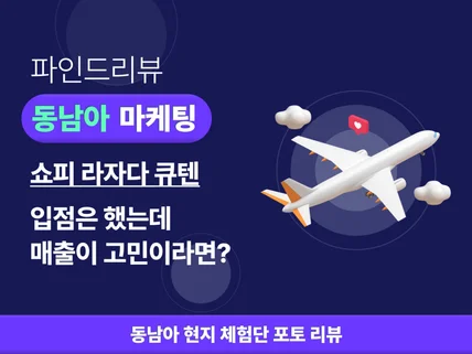 동남아 쇼피,라자다 매출로 이어지는 체험단리뷰 마케팅