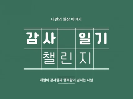 매일이 감사함과 행복함이 넘치는 나날