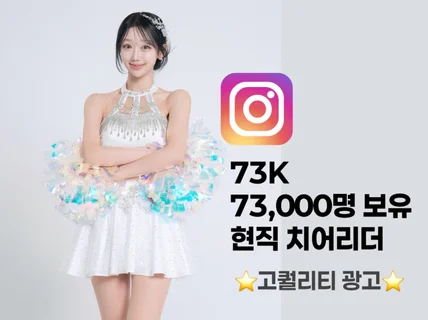 7300명 현직 치어리더 찐팬보유 인스타 홍보해드립니다