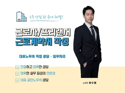 노무사가 직접 작성·검토한 믿을 수 있는 근로계약서