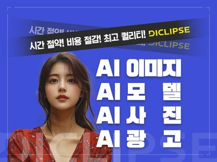 AI이미지,AI사진,AI모델,쇼핑몰판매의류AI광고 제작