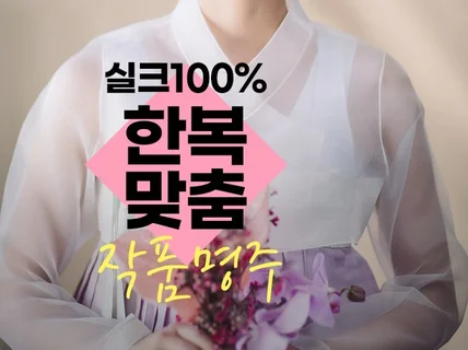 한삼우리옷에서 국내실크100 작품명주 맞춤서비스를 해 드립니다.