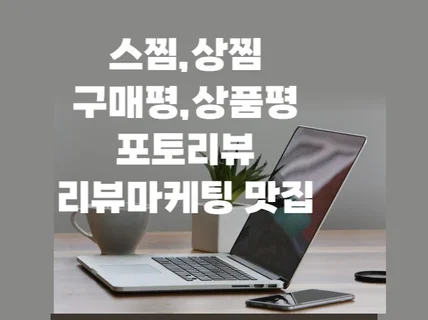 MD 8년경력 전문가가 구매평,상품평,리뷰마케팅