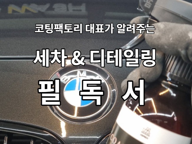 세차장, 디테일링샵을 꿈꾸고 있는 분들을 위한 필독서 드립니다. - 크몽