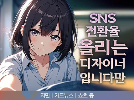 SNS콘텐츠,카드뉴스,광고소재,쇼츠 기획부터 디자인까지