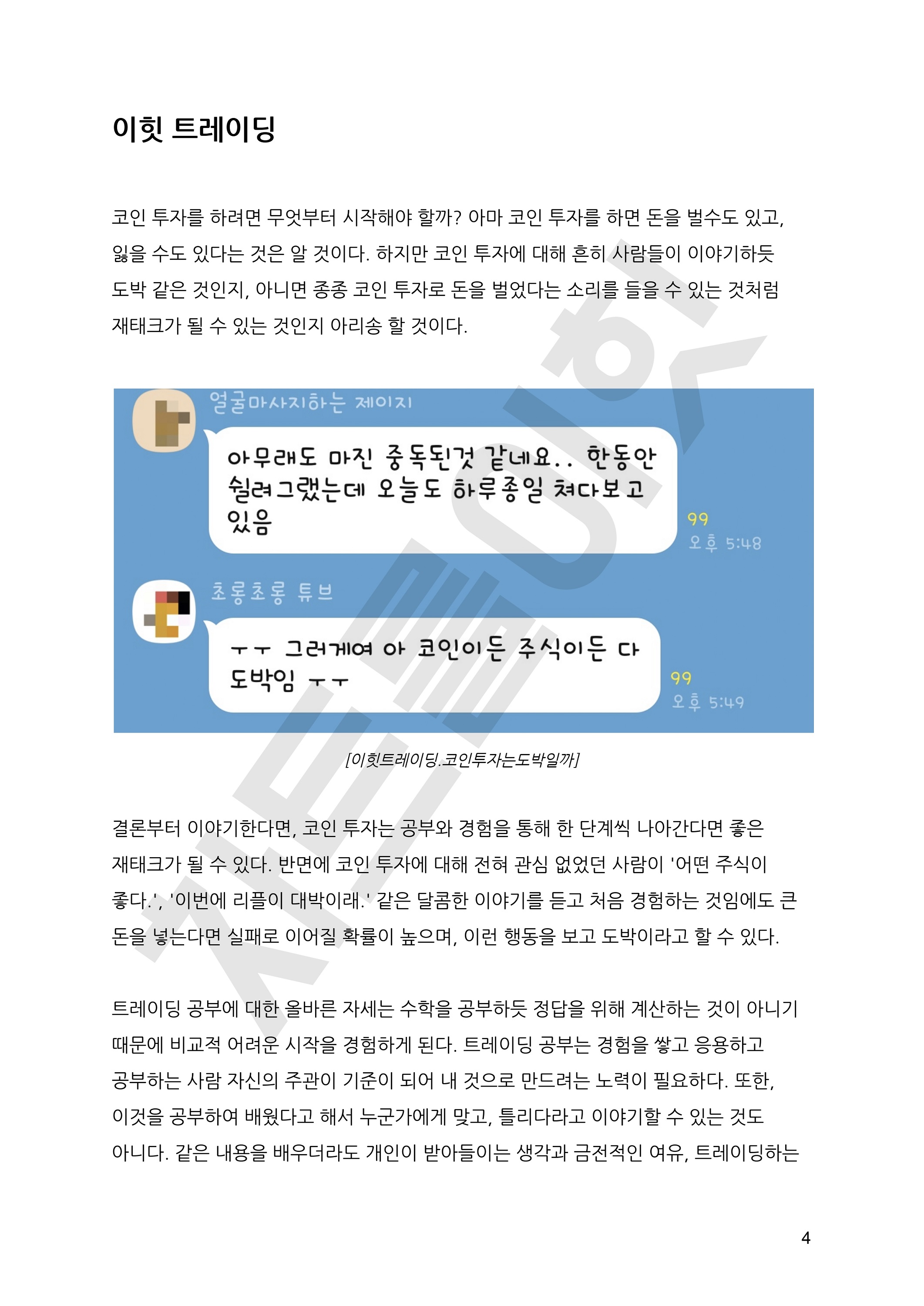 주식 코인 올바른 배움을 주는 실전 트레이딩 교과서 - 크몽