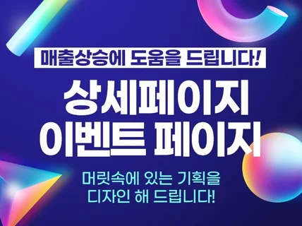 카페24 쇼핑몰 상세페이지, 배너, 이벤트페이지 제작해 드립니다.