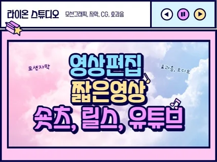 짧은 영상 숏츠,릴스,유튜브,인스타 등 편집해드립니다