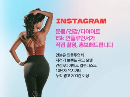 운동/건강 인플루언서가 직접 촬영, 홍보해드립니다
