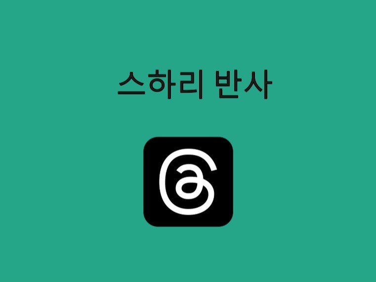 스레드 스하리, 반하리 반사 솔루션