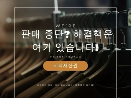 쿠팡 노출중지 계정중지 영구정지 소명서비스