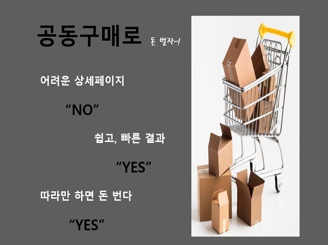 공동구매 따라만 하면 돈 번다 - 크몽