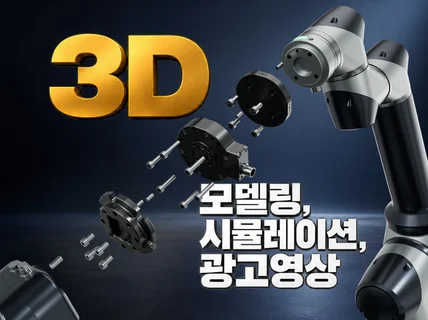 하이엔드 3D 모델링 시뮬레이션 홍보영상