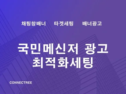 K메신저 톡상단 배너광고 최적화 세팅