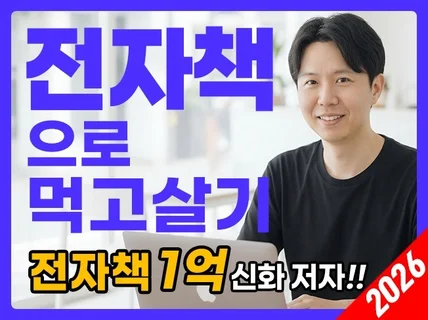 전자책 작성 최고의 실무집 전자책으로 먹고살기