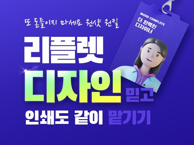 리플렛 포스터 전단지 프리미엄 인쇄물 디자인 인쇄 전문 - 크몽