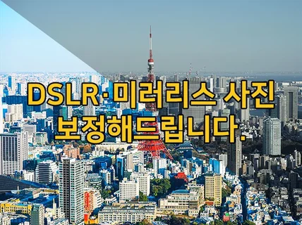 DSLR 미러리스 사진을 감성넘치게 보정해 드립니다.