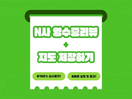 N지도 예약자리뷰, 영수증리뷰, 저장하기 수작업