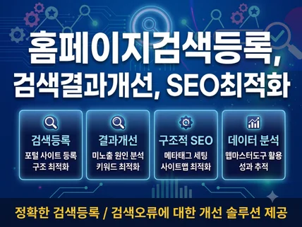 홈페이지 검색등록 사이트 노출 SEO최적화 웹마스터도구