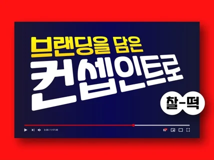 유튜브 인트로 찰-떡 같이 만들어 드립니다