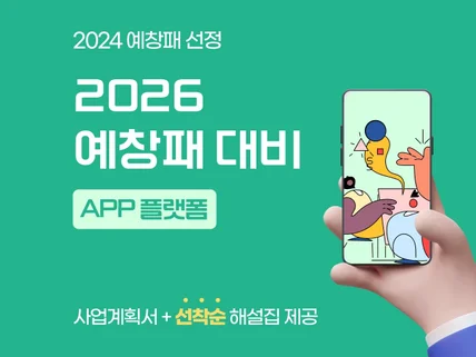 APP 플랫폼 예비창업패키지 수도권 최종선정 사업계획서