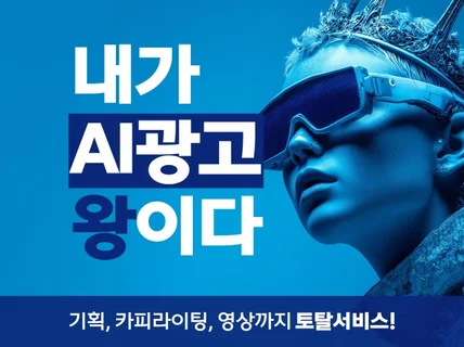 욕심쟁이들을 위한 고퀄리티 AI 영상광고 제작