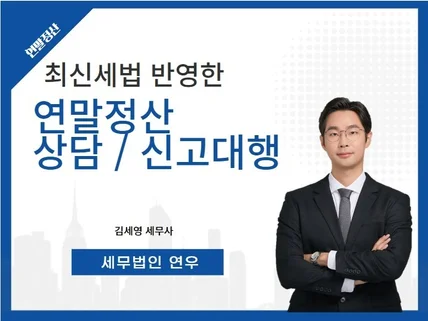 연말정산 상담 및 신고대행 서비스