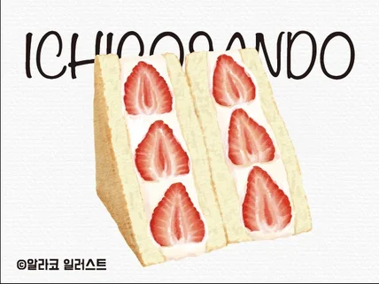 높은 퀄리티 보장 전문 푸드일러스트