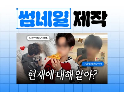 트렌디한 유튜브 썸네일 디자인 제작