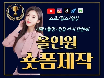 기획부터 촬영까지 올인원 영상제작 ,숏폼,릴스,쇼츠