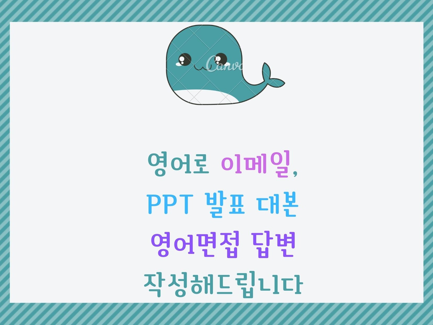 영어로 이메일, PPT 발표대본, 영어면접 답변 - 크몽