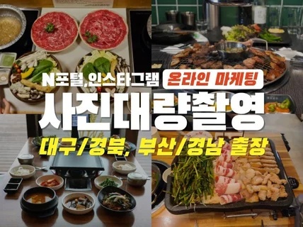 온라인마케팅 사진 대량촬영합니다 대구경북 부산경남 출장