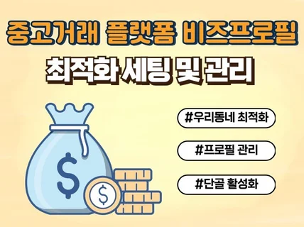 중고거래 플랫폼 비즈프로필 최적화 세팅 및 관리