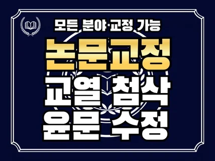 교정 전문가가 모든 논문을 교정·첨삭해 드립니다.