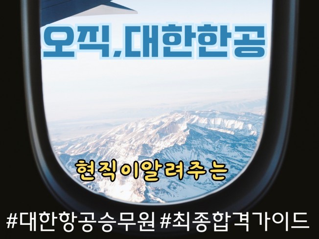 대한항공 승무원 면접에 대한 모든 것 - 크몽