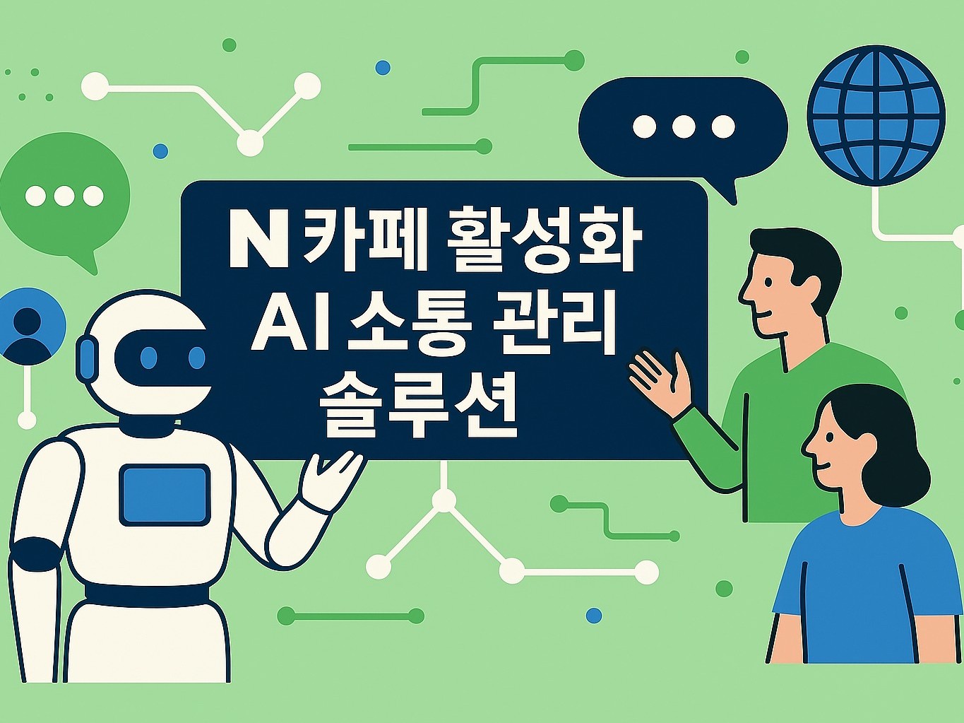 N카페 활성화 AI 소통 관리 솔루션