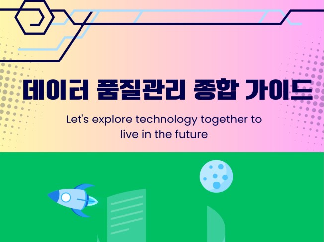 데이터 품질관리 종합 가이드 - 크몽