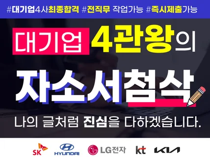 대기업4관왕 합격자의 자기소개서 첨삭 자소서 첨삭