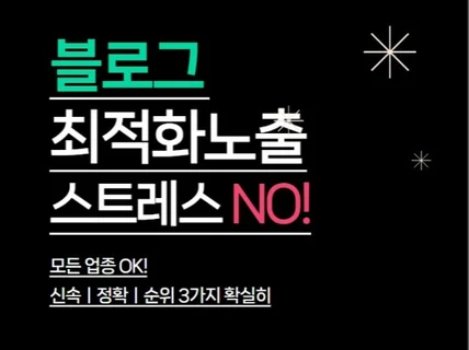 블로그 최적화노출 스트레스 없이 시원하게 도와드립니다.