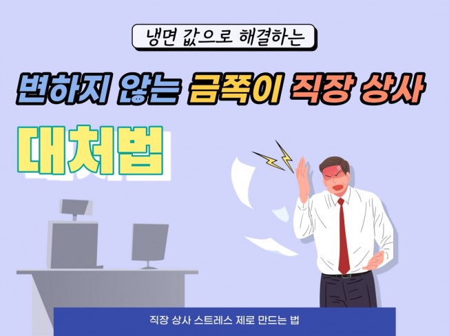 직장상사 변하지 않는 금쪽이 대처 방법 - 크몽