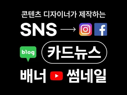 콘텐츠 디자이너의 SNS/썸네일/카드뉴스/배너