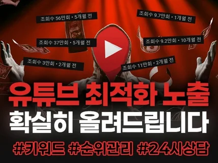 유튜브 영상 최적화 노출 서비스